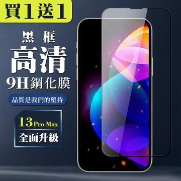 IPhone 13 PRO MAX 保護貼 買一送一全覆蓋玻璃黑框鋼化膜