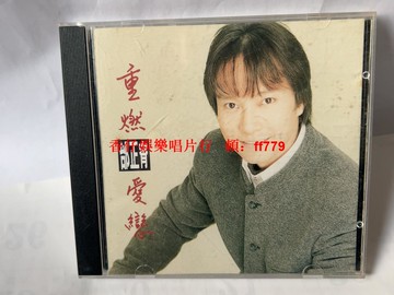 邰正宵 重燃愛戀 CD 彩翎音像港版首版 碟面完美無劃痕 經典情歌專輯 高音質收藏