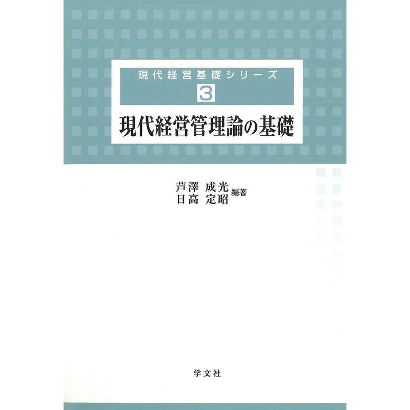 現代経営管理論の基礎