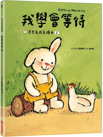 我學會等待（奇奇兔成長繪本⑤）
