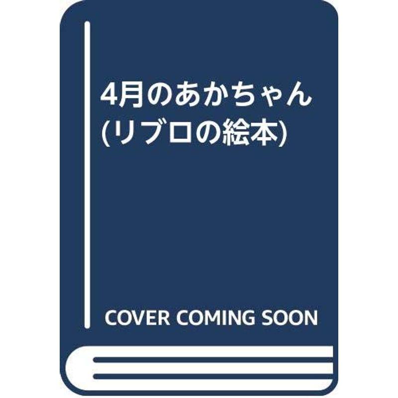 4月のあかちゃん (リブロの絵本)