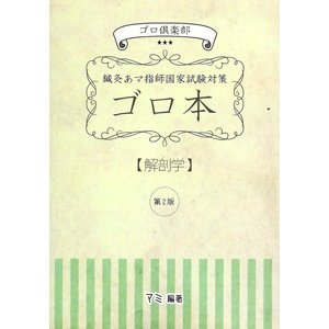 [日本語] 鍼灸あマ指師国家試験対策ゴロ本−解剖学