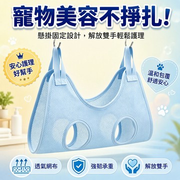 寵物美容吊袋 網眼透氣洗澡袋 雙鉤加固固定袋 剪指甲清耳喂藥專用 懸空護理袋 適配四肢圓孔設計