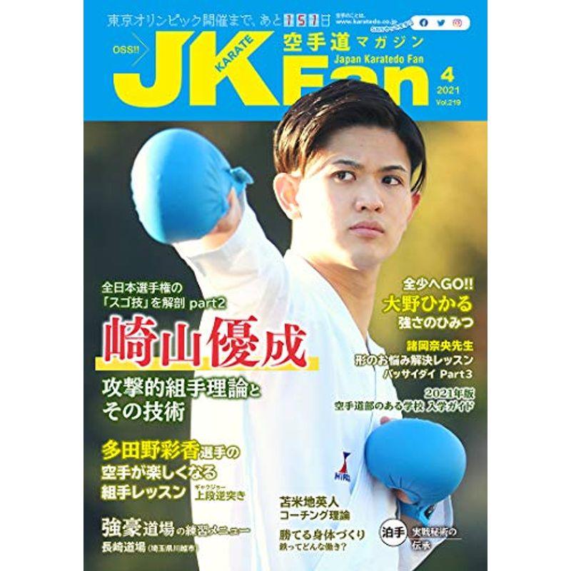 空手道マガジンJKFan(ジェイケイファン) Vol.219 2021年 4月号 雑誌