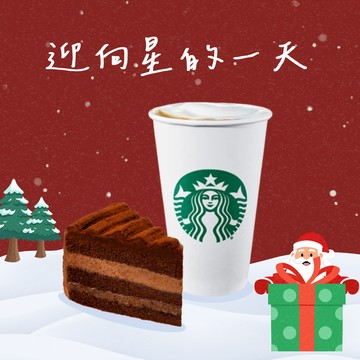 [限時兌換1+1][聖誕新年祝福]【星巴克】那堤蛋糕組合