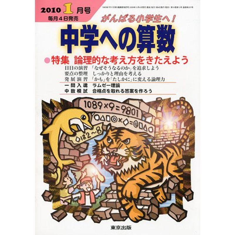 中学への算数 2010年 01月号 雑誌