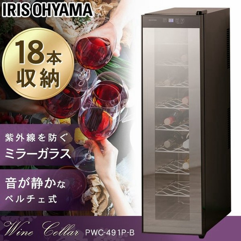 ワインセラー 家庭用 18本収納 縦置き おしゃれ スリム 業務用 ワイン 収納 冷蔵庫 ワイン保管庫 ペルチェ式 Pwc 491p B 予約品 通販 Lineポイント最大get Lineショッピング