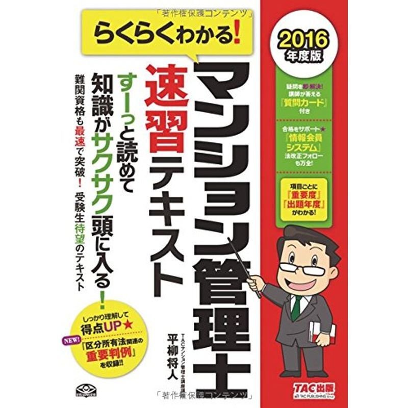 らくらくわかる マンション管理士 速習テキスト 2016年度