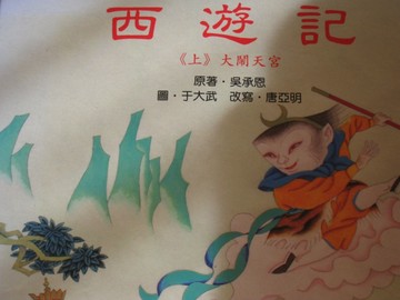 西遊記（上）大鬧天宮[二手書_良好]