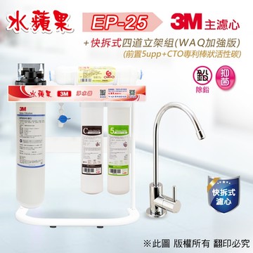 【水蘋果】3M EP-25 快拆式四道立架淨水器 (WAQ 加強版)