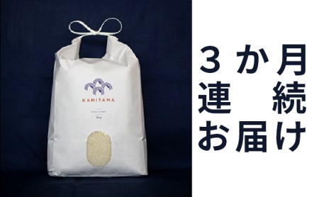 定期便 三品種 米 令和5年 5kg×3回 コメ こめ 萩産 KAMITAMA