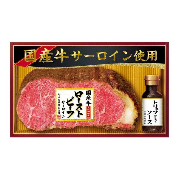 お中元　引き出物　代引不可　牛肉　サーロイン　暑中見舞い　お返し　国産　お祝い　ローストビーフ　ギフト　GL-501　丸大食品　LINEショッピング