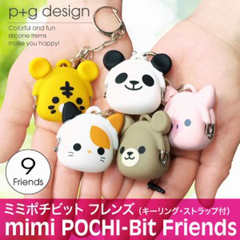 シリコンポーチ がま口 キーリング ストラップ ポーチ かわいい 動物 小物入れ Mimi Pochi ミミポチ P G Design Mimi Pochi Bit Friends 通販 Lineポイント最大1 0 Get Lineショッピング