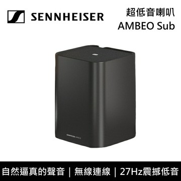 【全館領券再折】Sennheiser森海塞爾 AMBEO Sub 超低音喇叭 台灣公司貨