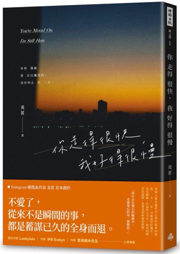 你走得很快，我好得很慢