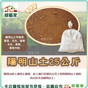 【綠藝家001-A76】陽明山土25公斤 山土 紅土 原生土壤 粘質土 黏質土 栽培土 酸性黏土 蓮花 荷花