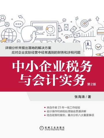 【電子書】中小企业税务与会计实务（第2版）