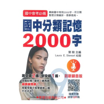學習國中分類記憶2000字(附MP3)