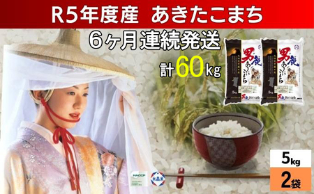 定期便 令和5年産 あきたこまち 精米 10kg 5kg×2袋 6ヶ月連続発送（合計 60kg） 秋田食糧卸販売