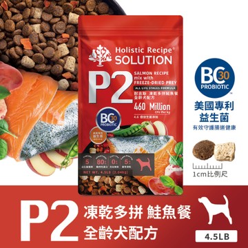 [承佳] SOLUTION 耐吉斯 P系列 P2 凍乾多拼鮭魚餐 全齡犬 狗凍乾 犬飼料 犬凍乾 4.5磅(2.04公斤)