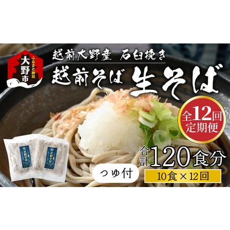 ふるさと納税 越前大野産 石臼挽き 越前そば 生そば10食 × 12回 計120食（つゆ付） 福井県大野市