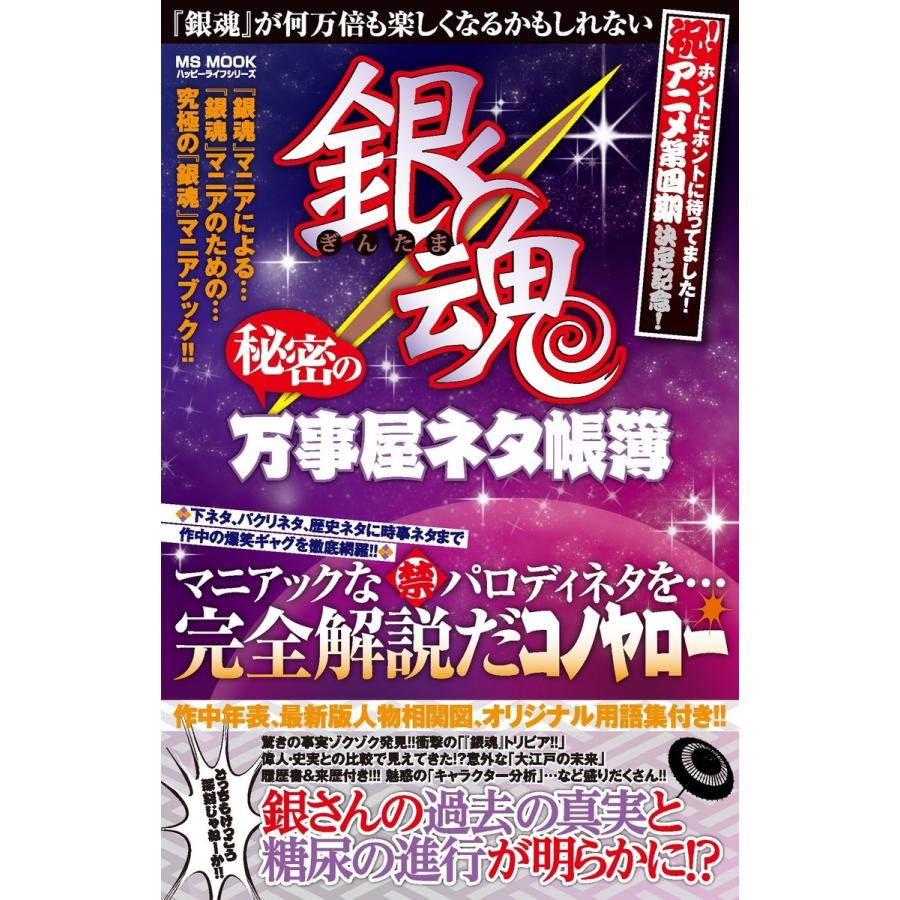 銀魂 秘密の万事屋ネタ帳簿 電子書籍版   ハッピーライフ研究会