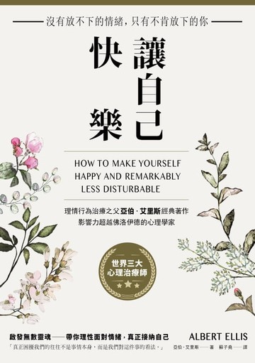 【電子書】讓自己快樂：【沒有放不下的情緒，只有不肯放下的你】理情行為治療之父亞伯‧艾里斯經典著作，影響力超越佛洛伊德的心理學家