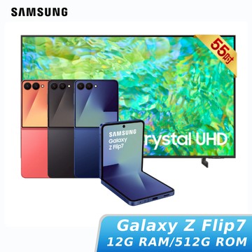 SAMSUNG Galaxy Z Flip7 12G/512G+Samsung UA55DU7700XXZW 55型 4K電視