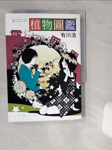 【書寶二手書T2／科學_VGU】植物圖鑑_有川浩