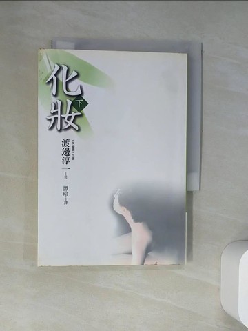 【書寶二手書T3／翻譯小說_UV1】化妝下_渡邊淳一, 譚玲