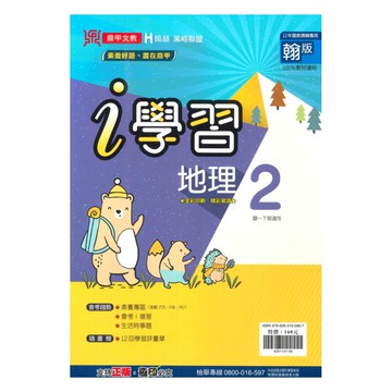 鼎甲國中i學習翰版地理1下