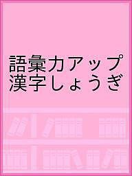 語彙力アップ 漢字しょうぎ