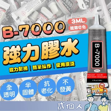 台灣現貨 強力膠b-7000 萬用透明膠 膠 膠水 萬用膠 b7000 透明膠 水鑽膠 珠寶膠 手機膠水 DIY 手工