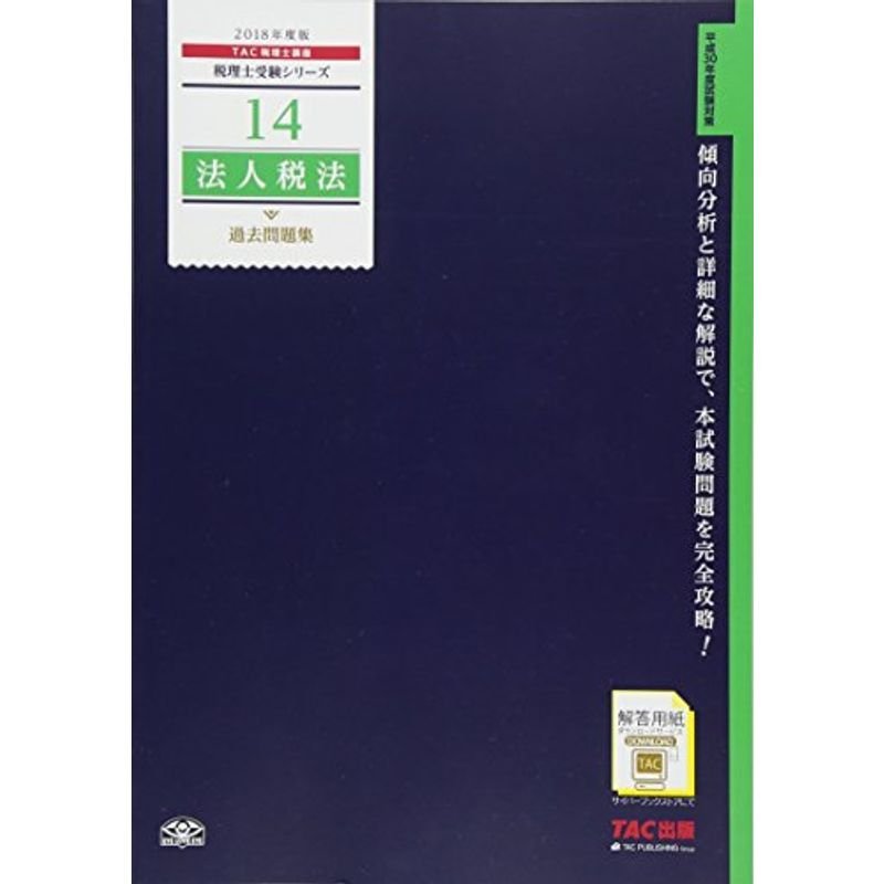 税理士 14 法人税法 過去問題集 2018年度 (税理士受験シリーズ)