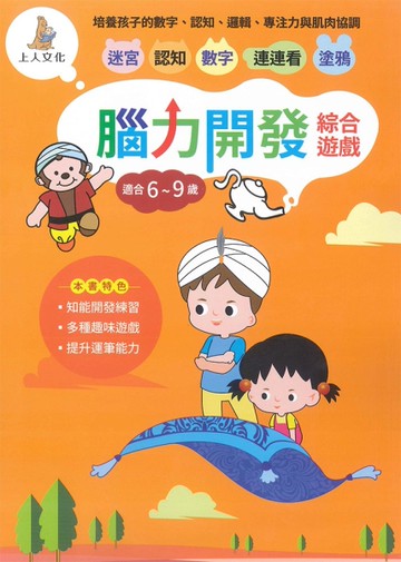 腦力開發綜合遊戲：幼兒智能開發練習本