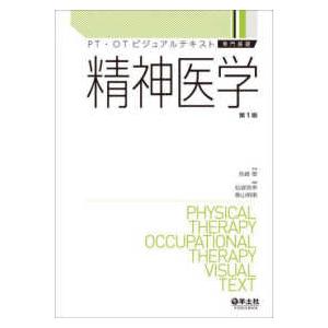 ＰＴ・ＯＴビジュアルテキスト　専門基礎  精神医学