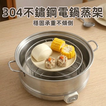 【上手家居】304不鏽鋼電鍋蒸架(氣炸鍋配件/不鏽鋼蒸架/蒸籠架)