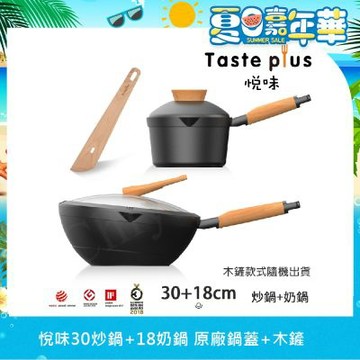 【Taste Plus】悅味元木 鑽石塗層內外不沾鍋 30炒鍋+18奶鍋 兩件組 IH全對應設計(贈鍋蓋+木鏟)