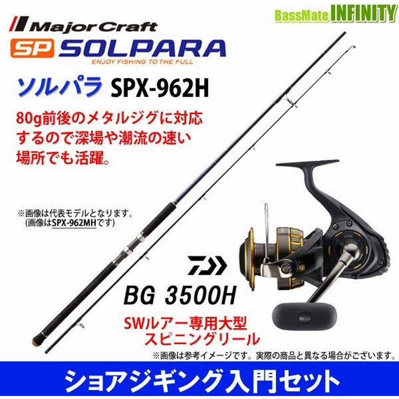 ショアジギング入門セット メジャークラフト ソルパラ Spx 962h ショアジギング ダイワ 16 Bg 3500h 通販 Lineポイント最大0 5 Get Lineショッピング