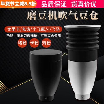 硅膠吹氣豆倉小飛鷹/小富士/鬼齒磨豆機Eureka尤里卡小豆倉吹粉倉
