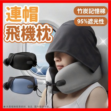 【低價看這邊】旅行u型枕 頸枕 連帽u型枕 連帽頸枕 飛機枕 護頸枕 午睡枕 遮光枕 連帽款 竹炭記憶棉 鬆緊可調節