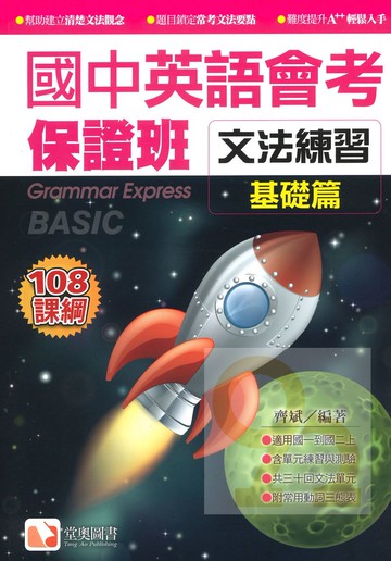 堂奧國中英語會考保證班-文法練習(基礎篇)