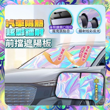 【炫彩反光❎升級隔熱】汽車隔熱炫彩鐳射前擋遮陽板 汽車遮陽板 前擋遮陽 前檔遮陽板 汽車遮陽簾前擋 汽車遮陽擋 車用