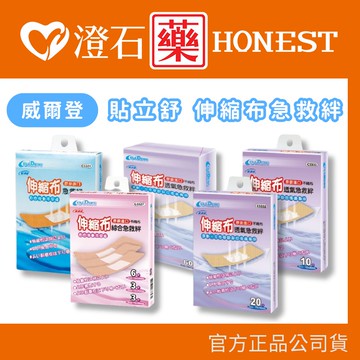 官方正品▸藥局直 威爾登 貼立舒 伸縮布 透氣急救絆 急救絆 10片 16片 20片 60片 澄石藥局✚實體店面