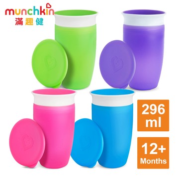 Munchkin滿趣健-360度防漏練習杯296ml(兒童水杯)/多色可選