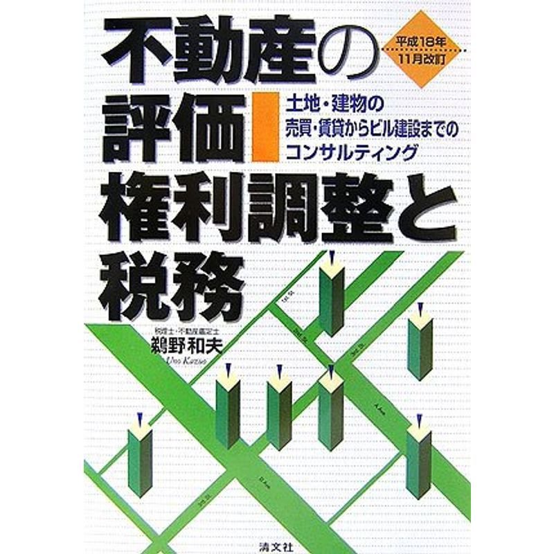 不動産の評価・権利調整と税務?土地・建物の売買・賃貸からビル建設までのコンサルティング 平成18年11月改訂