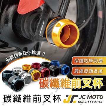 【JC-MOTO】 前叉 防倒球 防摔球 碳纖維 前叉杯 碳纖維前叉杯 前避震 前叉球  M-306
