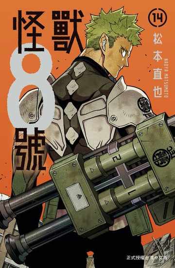 【電子書】怪獸8號(14)【含電子書限定特典】