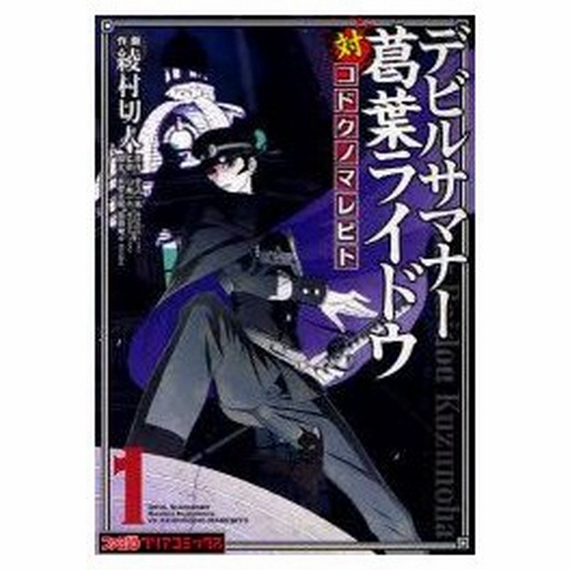 新品本 デビルサマナー葛葉ライドウ対コドクノマレビト 第1巻 金子一馬 原作 山井一千 監修 真壁太陽 脚本 原田庵十 脚本 綾村切人 作画 通販 Lineポイント最大0 5 Get Lineショッピング