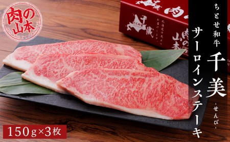 ちとせ和牛「千美」サーロインステーキ　150ｇ×3枚＜肉の山本＞